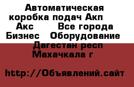 Автоматическая коробка подач Акп-209, Акс-412 - Все города Бизнес » Оборудование   . Дагестан респ.,Махачкала г.